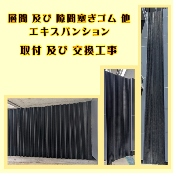 層間 及び 隙間塞ぎゴム 他　エキスパンション　取付 及び 交換工事