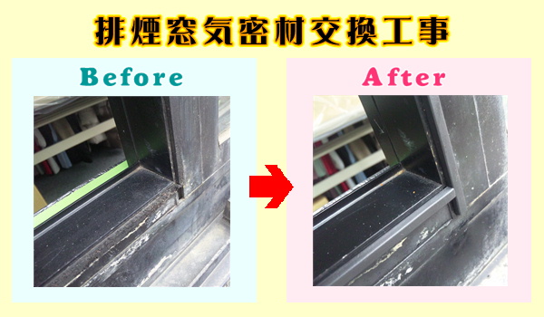 排煙窓気密材交換工事