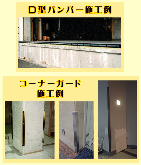 D型バンパー 及び コーナーガード