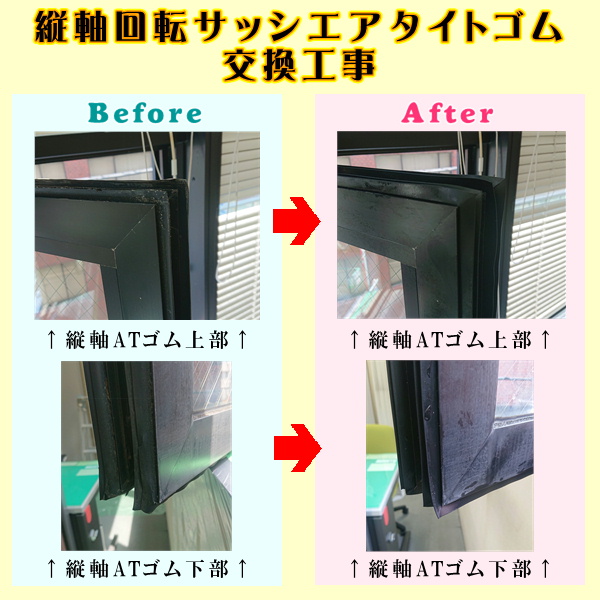 縦軸回転サッシエアタイトゴム