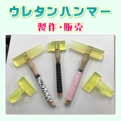 ガスケット　施工用　ウレタンハンマー